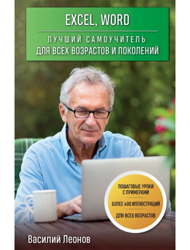 Excel, Word. Лучший самоучитель для всех возрастов и поколений. Леонов В.