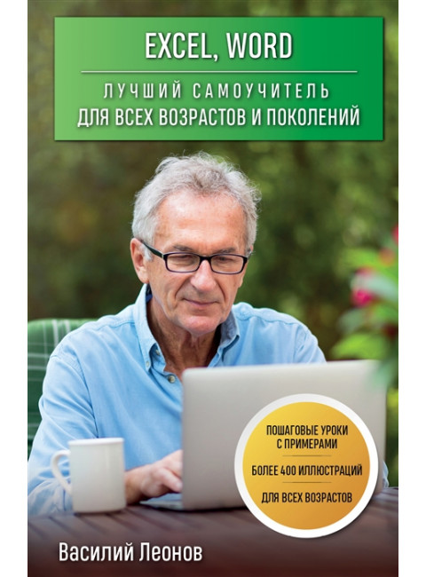 Excel, Word. Лучший самоучитель для всех возрастов и поколений. Леонов В.