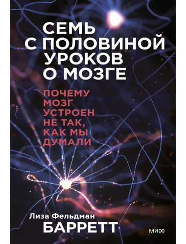 Семь с половиной уроков о мозге. Почему мозг устроен не так, как мы думали. Лиза Фельдман Барретт