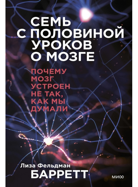 Семь с половиной уроков о мозге. Почему мозг устроен не так, как мы думали. Лиза Фельдман Барретт