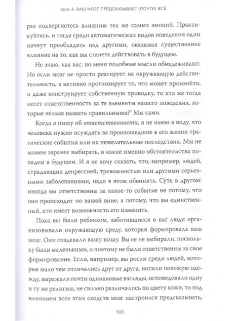Семь с половиной уроков о мозге. Почему мозг устроен не так, как мы думали. Лиза Фельдман Барретт