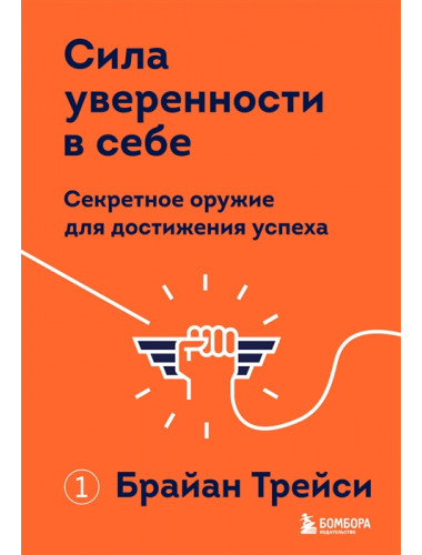 Сила уверенности в себе. Секретное оружие для достижения успеха. Трейси Б.