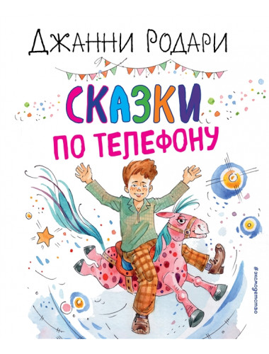 Сказки по телефону. Родари Д.