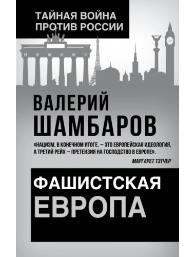 Фашистская Европа. Шамбаров В.Е.