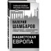 Фашистская Европа. Шамбаров В.Е.