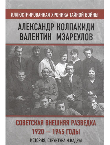 Советская внешняя разведка. 1920 — 1945 годы. История, структура и кадры. Колпакиди А.И., Мзареулов В.К.