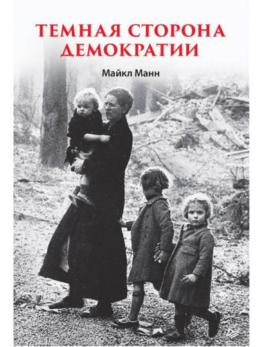 Темная сторона демократии. Манн М.