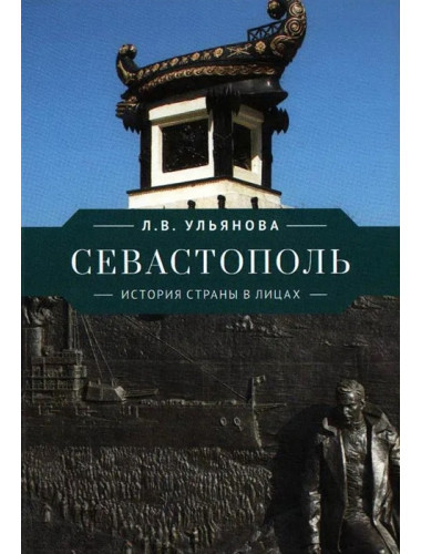 Севастополь. История страны в лицах. Ульянова Л.В.