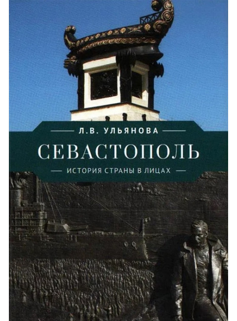 Севастополь. История страны в лицах. Ульянова Л.В.