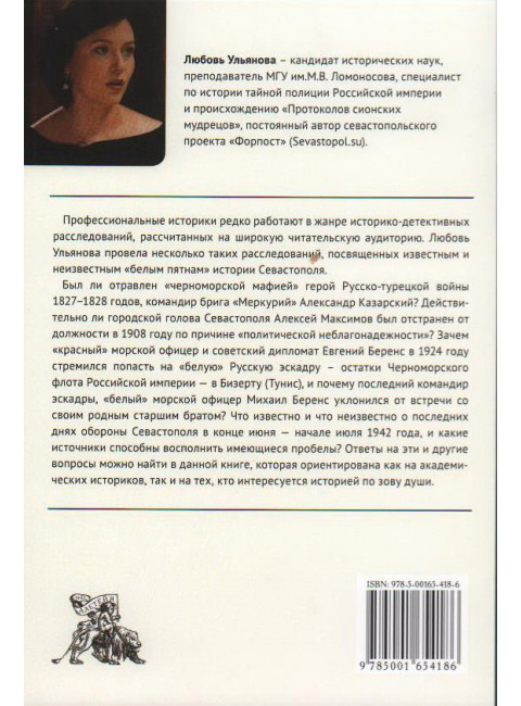 Севастополь. История страны в лицах. Ульянова Л.В.