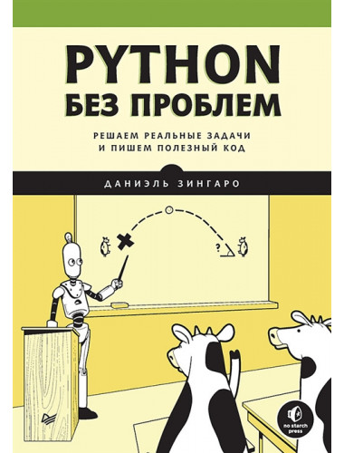 Python без проблем: решаем реальные задачи и пишем полезный код. Зингаро Д.
