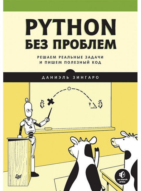 Python без проблем: решаем реальные задачи и пишем полезный код. Зингаро Д.