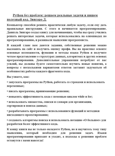Python без проблем: решаем реальные задачи и пишем полезный код. Зингаро Д.