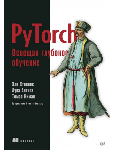 PyTorch. Освещая глубокое обучение. Стивенс Э.