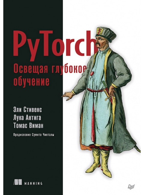 PyTorch. Освещая глубокое обучение. Стивенс Э.