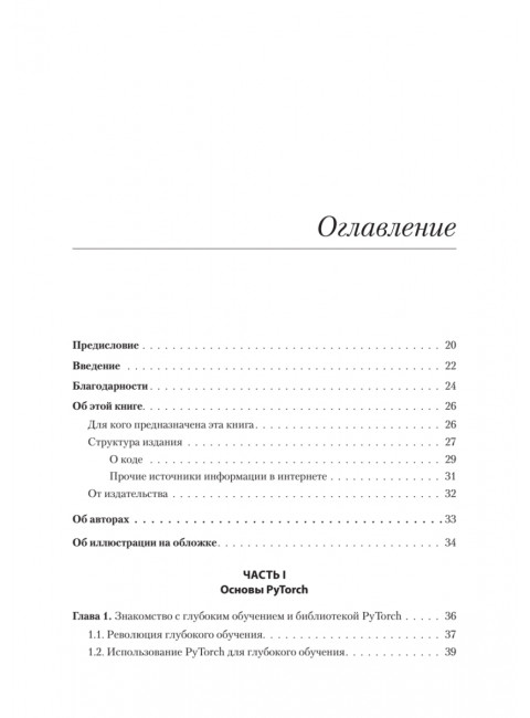 PyTorch. Освещая глубокое обучение. Стивенс Э.