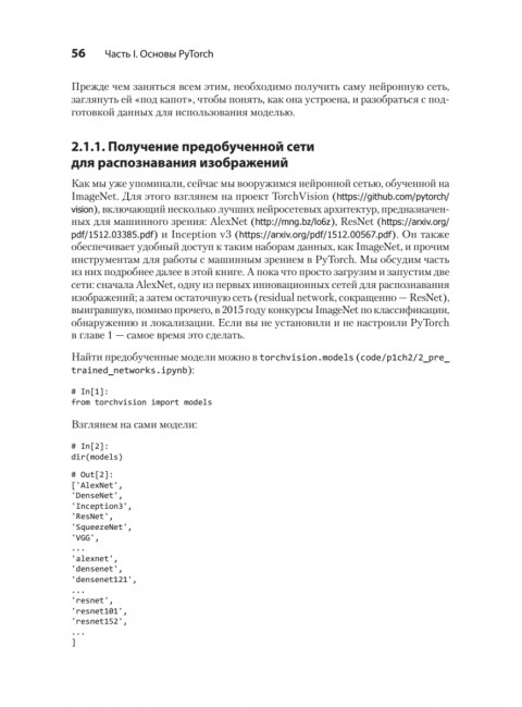 PyTorch. Освещая глубокое обучение. Стивенс Э.