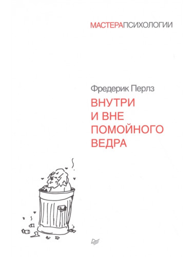 Внутри и вне помойного ведра. Перлз Ф.