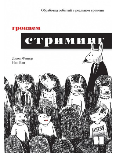 Грокаем стриминг. Фишер Д.