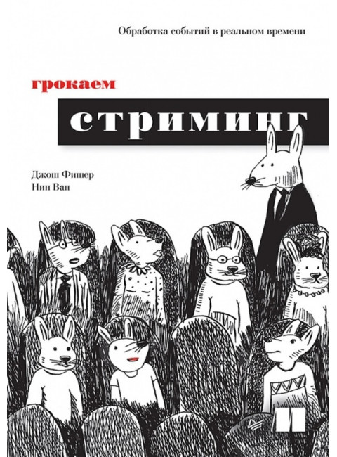 Грокаем стриминг. Фишер Д.