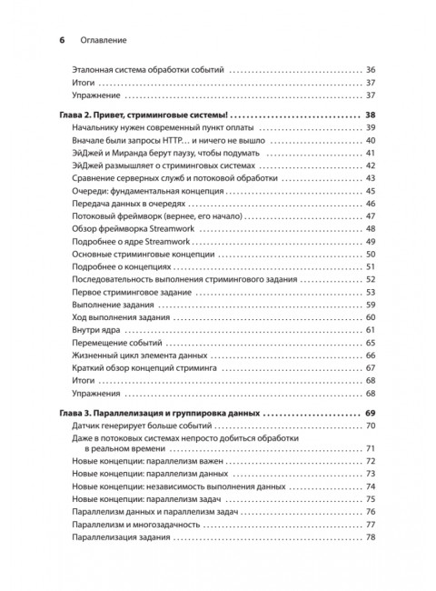 Грокаем стриминг. Фишер Д.