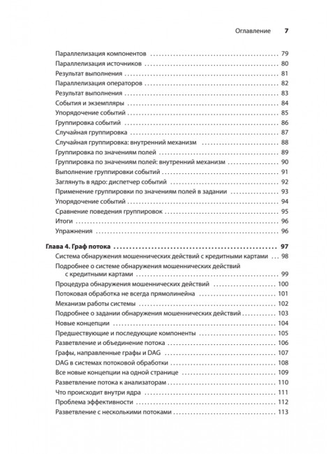 Грокаем стриминг. Фишер Д.