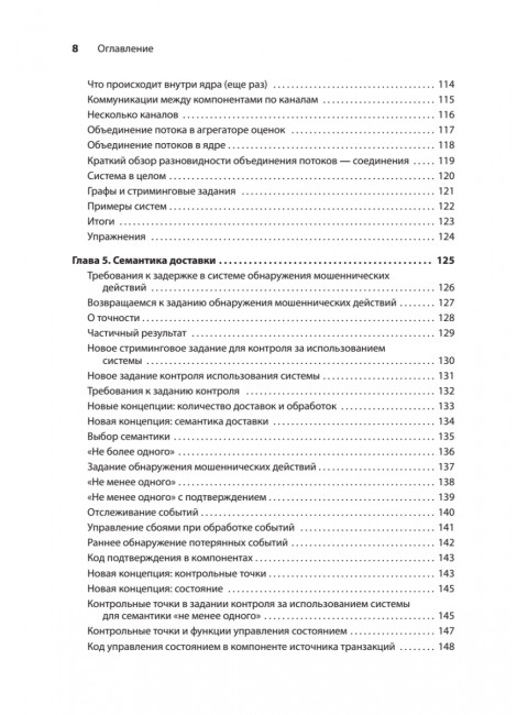 Грокаем стриминг. Фишер Д.