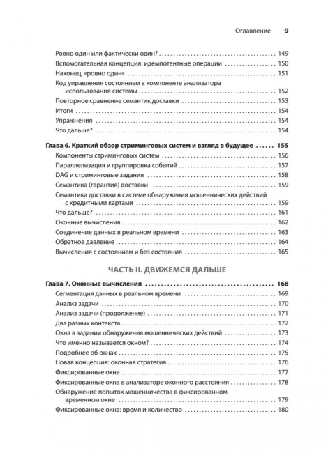 Грокаем стриминг. Фишер Д.