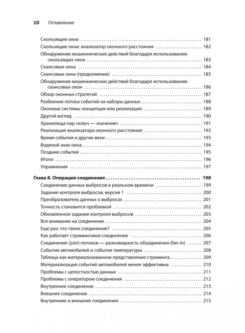 Грокаем стриминг. Фишер Д.