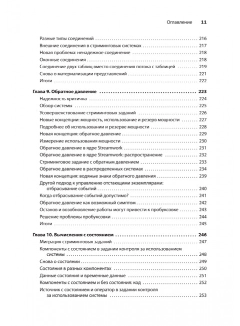 Грокаем стриминг. Фишер Д.