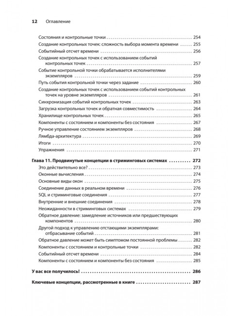 Грокаем стриминг. Фишер Д.