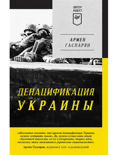 ДеНАЦИфикация Украины. Гаспарян А. С.