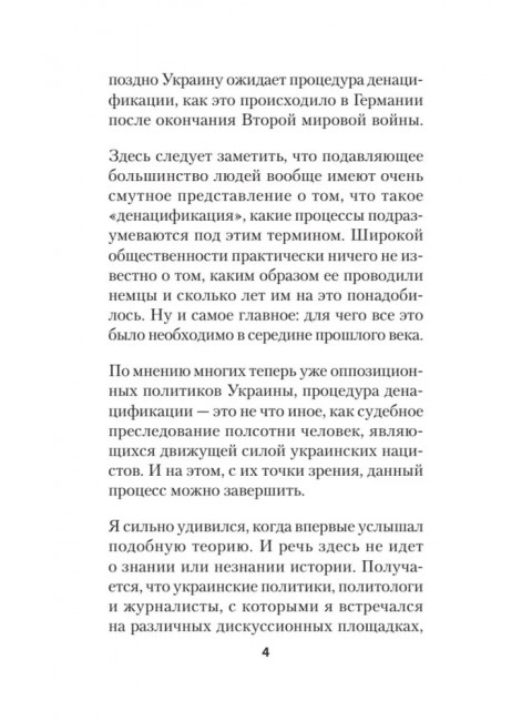 ДеНАЦИфикация Украины. Гаспарян А. С.