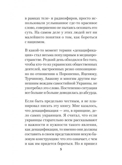 ДеНАЦИфикация Украины. Гаспарян А. С.