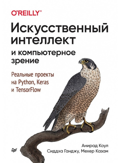 Искусственный интеллект и компьютерное зрение. Реальные проекты на Python, Keras и TensorFlow. Коул А.