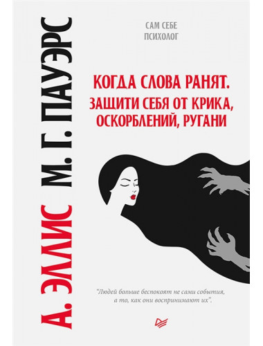 Когда слова ранят. Защити себя от крика, оскорблений, ругани. Эллис А.