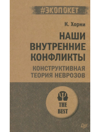 Наши внутренние конфликты. Конструктивная теория неврозов. Хорни К.