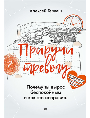 Приручи тревогу. Почему ты вырос беспокойным и как это исправить. Герваш А. Е.