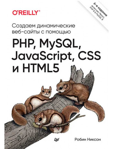 Создаем динамические веб-сайты с помощью PHP, MySQL, JavaScript, CSS и HTML5. 6-е изд. Никсон Р.