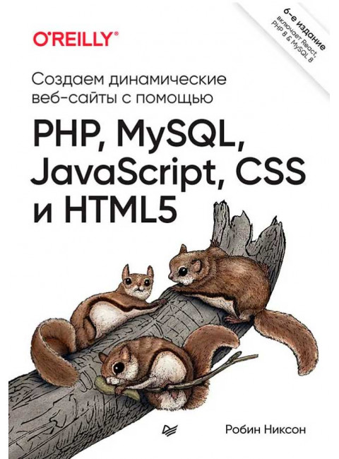 Создаем динамические веб-сайты с помощью PHP, MySQL, JavaScript, CSS и HTML5. 6-е изд. Никсон Р.
