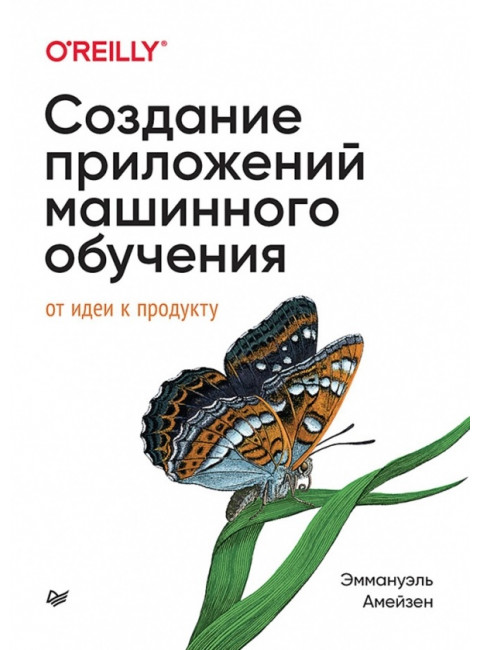 Создание приложений машинного обучения: от идеи к продукту. Амейзен  Э.