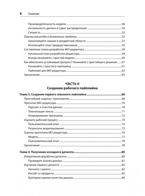 Создание приложений машинного обучения: от идеи к продукту. Амейзен  Э.