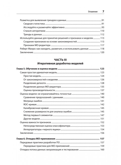 Создание приложений машинного обучения: от идеи к продукту. Амейзен  Э.