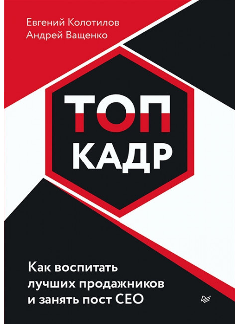 ТОП-КАДР.  Как воспитать лучших продажников и занять пост СЕО. Колотилов Е. А.