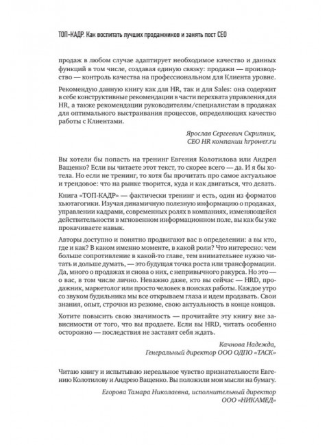 ТОП-КАДР.  Как воспитать лучших продажников и занять пост СЕО. Колотилов Е. А.