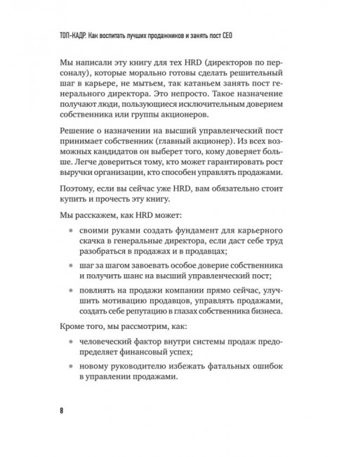 ТОП-КАДР.  Как воспитать лучших продажников и занять пост СЕО. Колотилов Е. А.