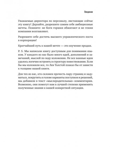 ТОП-КАДР.  Как воспитать лучших продажников и занять пост СЕО. Колотилов Е. А.