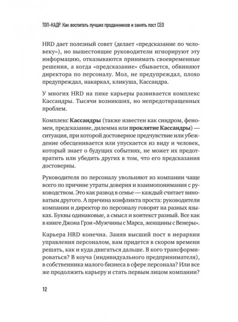 ТОП-КАДР.  Как воспитать лучших продажников и занять пост СЕО. Колотилов Е. А.