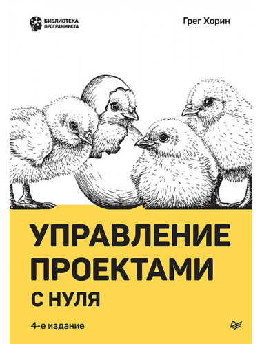 Управление проектами с нуля. Хорин Г.
