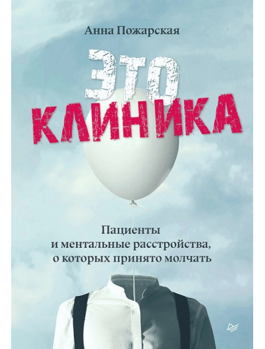 Это клиника. Пациенты и ментальные расстройства, о которых принято молчать. Пожарская  А. Ф.
